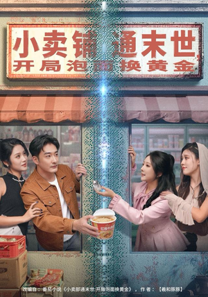 小卖铺通末世,开局泡面换黄金(80集) 小卖铺通末世,开局泡面换黄金(80集)在哪看是免费的