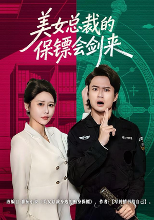 美女总裁的保镖会剑来（80集）熬夜追短剧