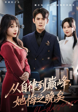 从自律到巅峰，她悔之晚矣（71集）短剧完整版免费