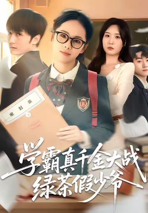 学霸真千金大战绿茶假少爷（60集）让你一口气看完