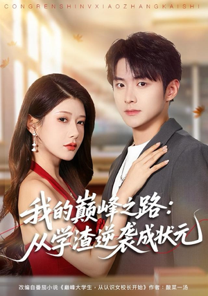 我的巅峰之路：从学渣逆袭成状元（80集）精彩短剧片段