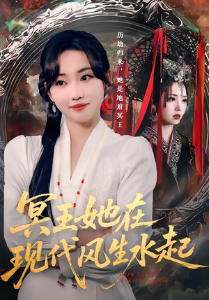 冥王她在现代风生水起（80集）热门短剧看不停