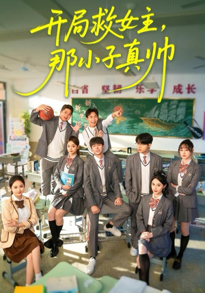 开局救女主，那小子真帅（89集）推荐你们也去看