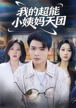 我的超能小姨妈天团（80集）最新上映的短剧