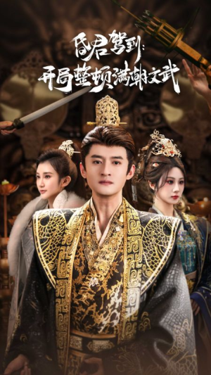 帝王觉醒录（70集）这部短剧我爱了