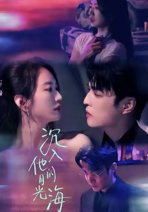 沉入他的月光海（77集）每日短剧追不停
