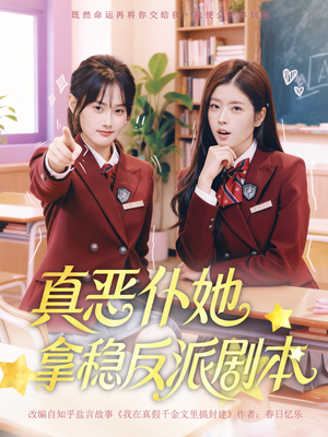 真恶仆她拿稳反派剧本（75集）哪个网站可以看