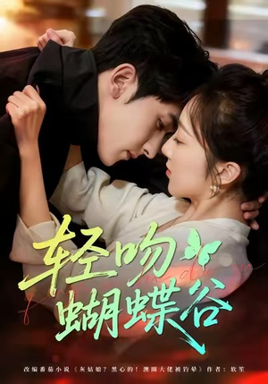 轻吻蝴蝶谷(61集) 轻吻蝴蝶谷(61集)短剧太好看