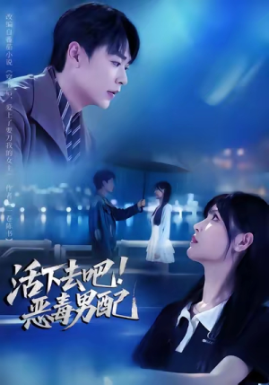 活下去吧恶毒男配(80集) 活下去吧恶毒男配(80集)最新热门短剧