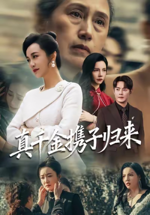 认亲当天我携三个儿子华丽归来（60集）短剧太好看