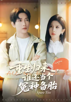 重生归来谁还当个冤种备胎（80集）追短剧太上头了