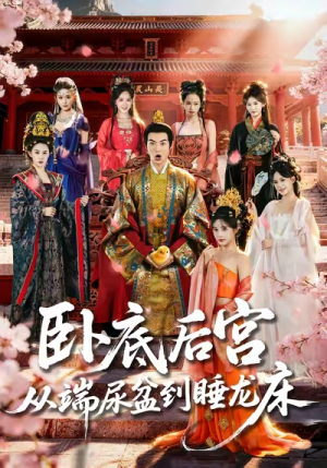 卧底后宫从端尿盆到睡龙床（86集）短剧解说全集