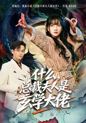 什么，总裁夫人是玄学大佬（63集）热门短剧推荐。