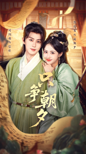 只争朝夕（66集）精彩不断免费看