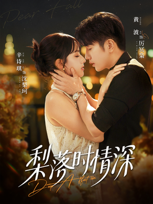 梨落时情深(60集) 梨落时情深(60集)常回家看看短剧