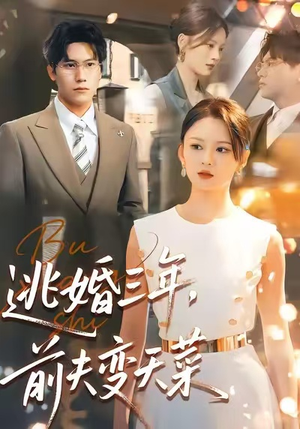 逃婚三年，前夫变天菜（76集）古装短剧热播