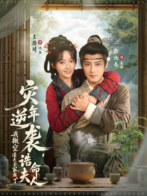 灾年逆袭，我搬空渣夫全家成了诰命夫人（80集）解说文案