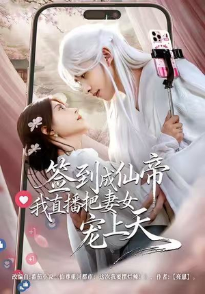 签到成仙帝我直播把妻女宠上天（80集）免费看全集