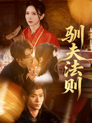 驯夫法则(69集) 驯夫法则(69集)完整版免费观看