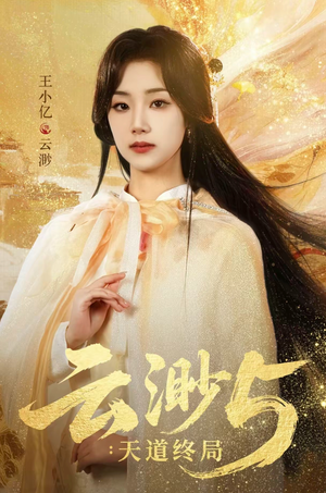 云渺5：天道终局（78集）短剧免费看