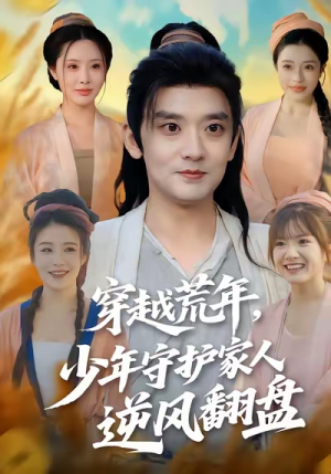 穿越荒年少年守护家人逆风翻盘(80集) 穿越荒年少年守护家人逆风翻盘(80集)在线观看全集