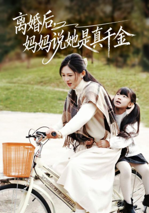 别惹小小姐她妈是首富真千金(60集) 别惹小小姐她妈是首富真千金(60集)今日最火短剧