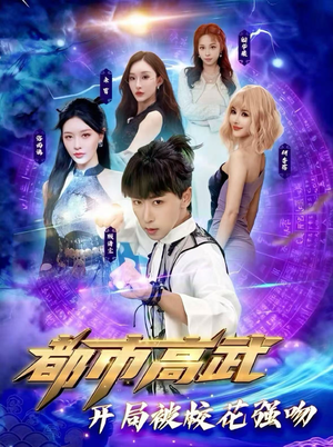 都市高武开局被校花强吻(63集) 都市高武开局被校花强吻(63集)直接追到结尾