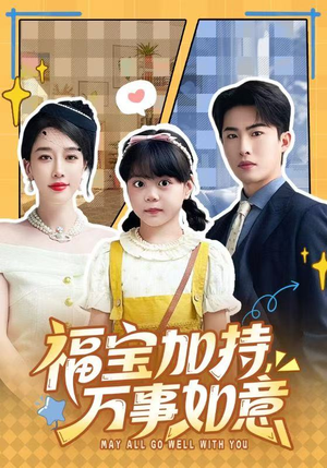 福宝加特，万事如意（62集）精彩短剧来了