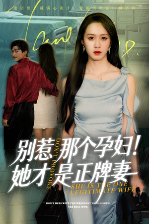 别惹那个孕妇!她才是正牌妻（66集）精彩的网络短剧
