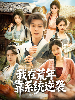 我在荒年靠系统逆袭（80集）第32集