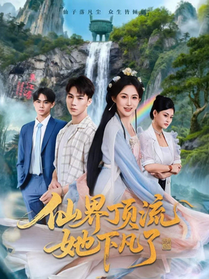 仙界顶流她下凡了(60集) 仙界顶流她下凡了(60集)追短剧关注我
