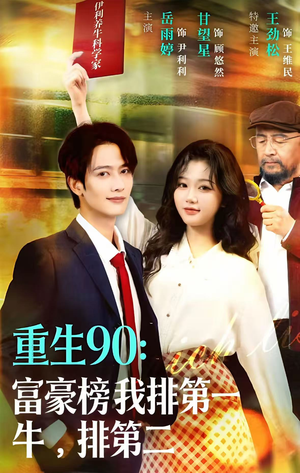 重生90：富豪榜我排第一，牛排第二（9集）好看的国产短剧