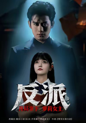 反派开局拿下萝莉女主（80集）热播短剧全集看