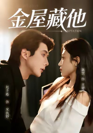 金屋藏他（58集）高清无码免费看