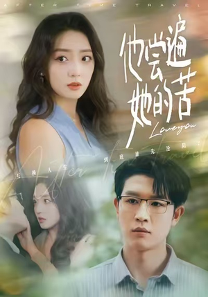 他尝遍她的苦（67集）快来看短剧