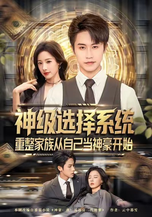 神级选择系统，重整家族从自己当神豪开始（80集）看短剧放松一下