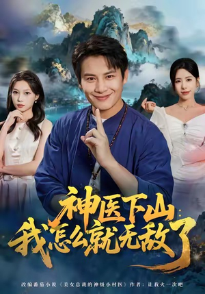 神医下山我怎么就无敌了(81集) 神医下山我怎么就无敌了(81集)在线看免费版