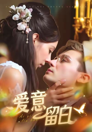 爱意留白（77集）无需充值尽情看