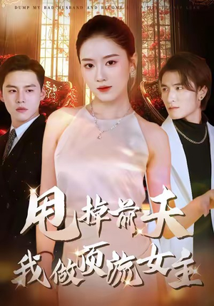 甩掉前夫我做顶流女主（60集）口碑爆棚免费看