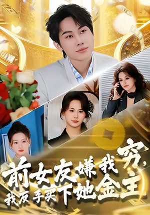 前女友嫌我穷，我反手买下她金主（80集）精彩短剧天天看