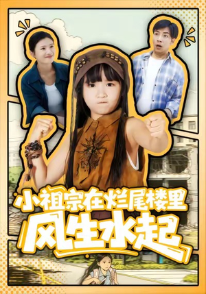 小祖宗在烂尾楼里风生水起(59集) 小祖宗在烂尾楼里风生水起(59集)精彩不断免费看