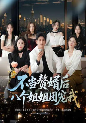 不当赘婿后八个姐姐团宠我（80集）正能量短剧分享