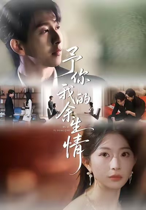 予你我的余生情（53集）第32集