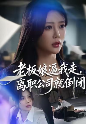 老板娘逼我走，离职公司就倒闭（67集）热门短剧来袭