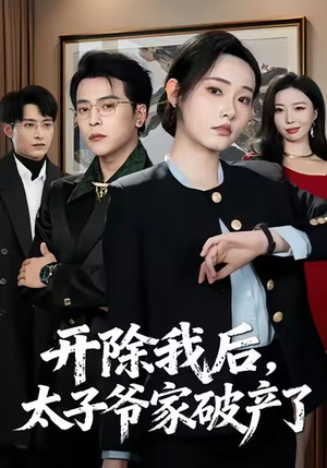 开除我后，太子爷家破产了（60集）爆款短剧追不停