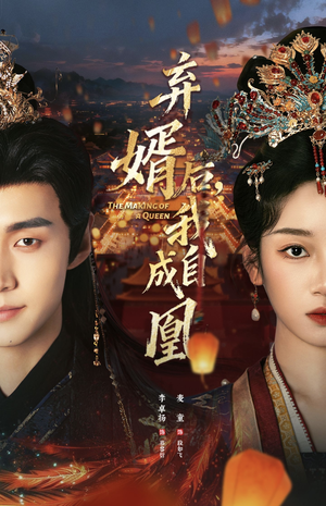 弃婿后,我自成凰(61集) 弃婿后,我自成凰(61集)全集在线看