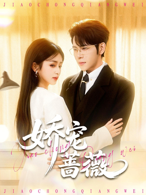 娇宠蔷薇（93集）小短剧抢先看