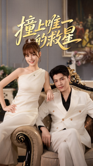 Z到唯一的JX（78集）热门短剧分享