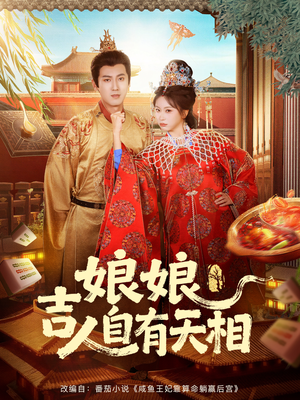 娘娘吉人自有天相（72集）在线播放