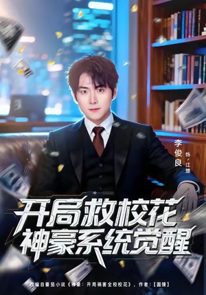 开局救校花神豪系统觉醒(80集) 开局救校花神豪系统觉醒(80集)热门短剧来袭